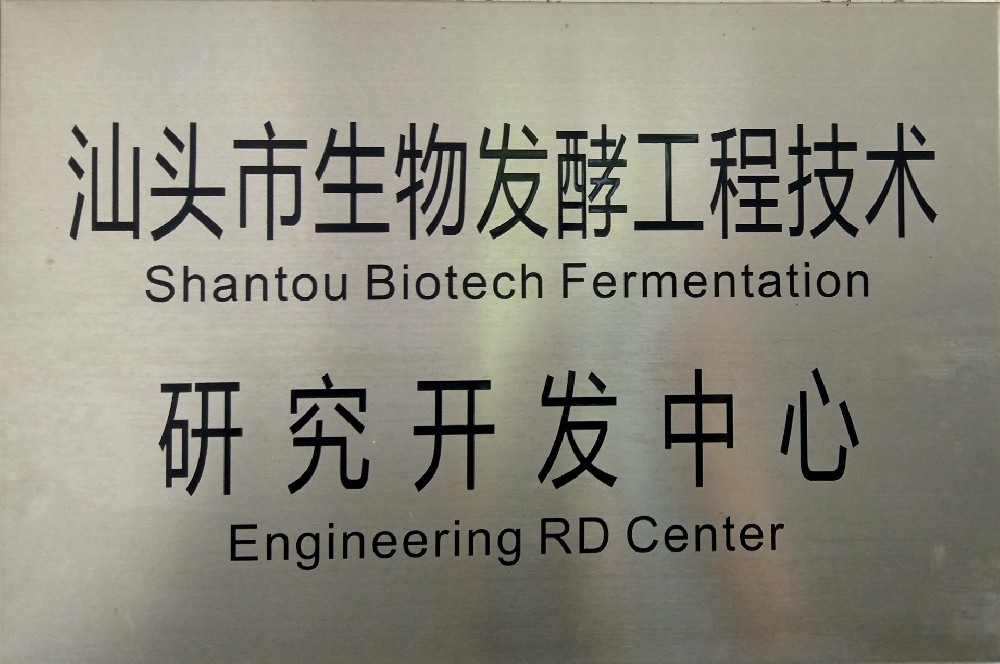 生物发酵工程技术研究开发中心