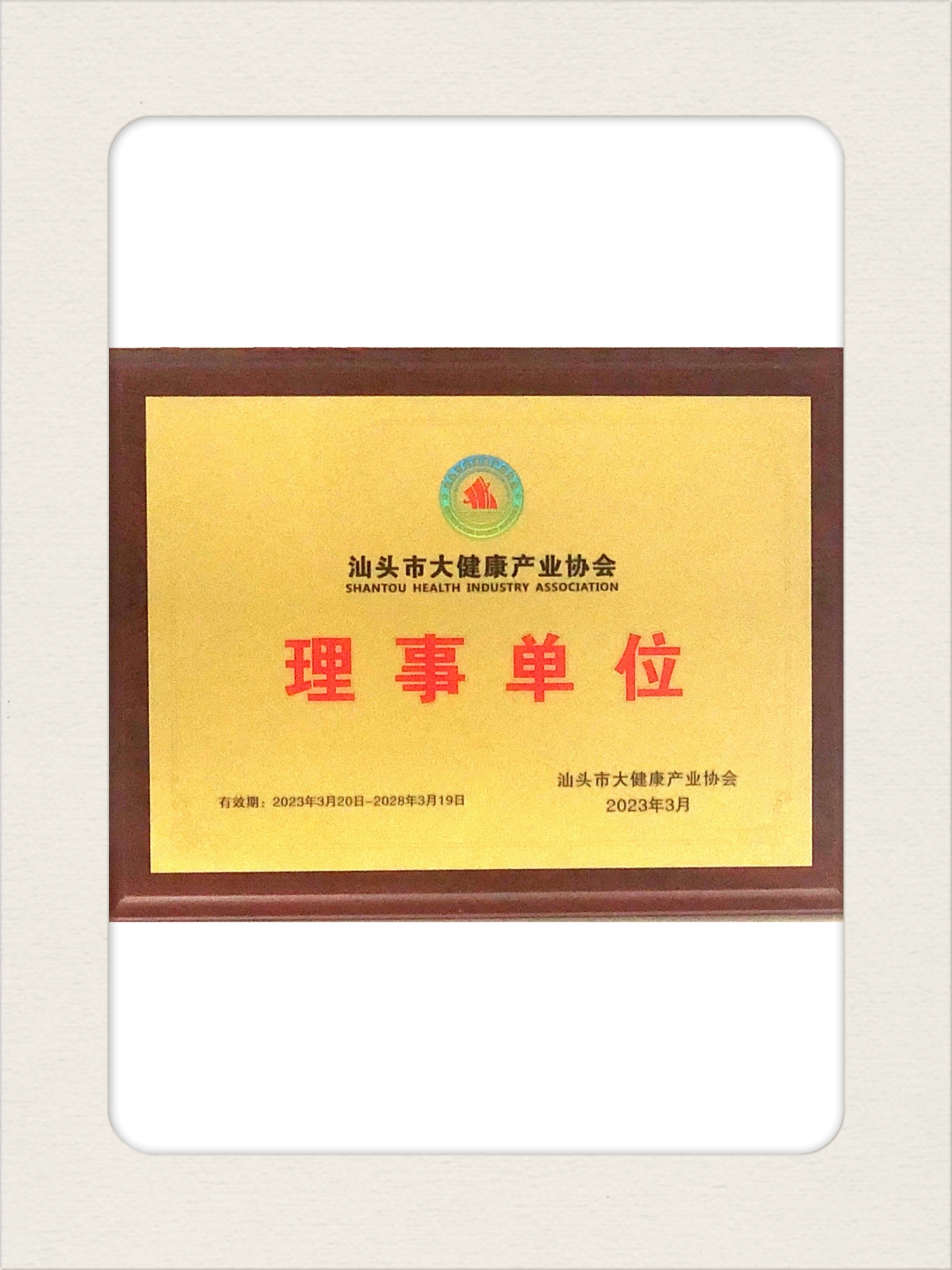 2大健康理事单位【汕头】.jpg