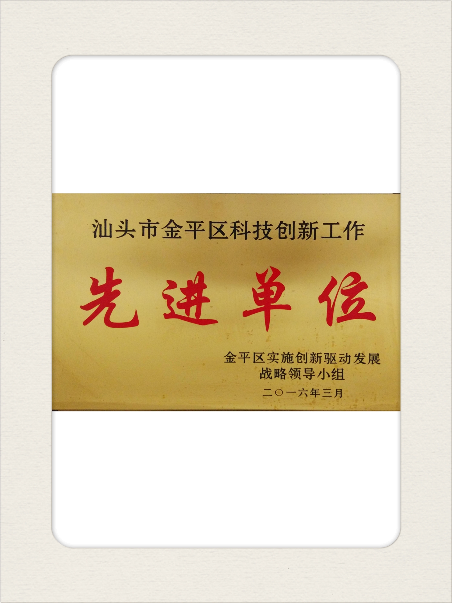 4先进单位【汕头】.jpg