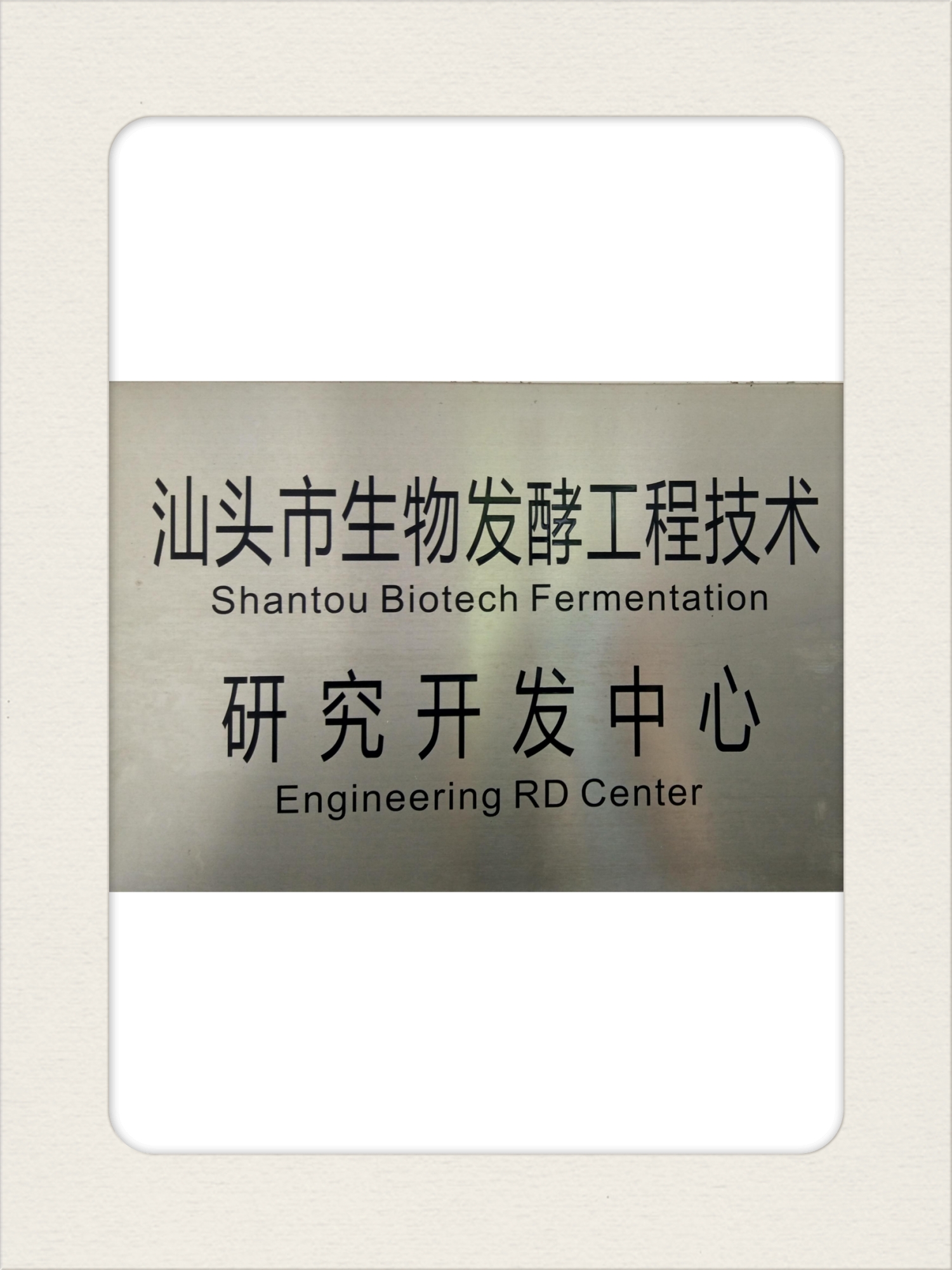 7发酵中心【汕头】.jpg