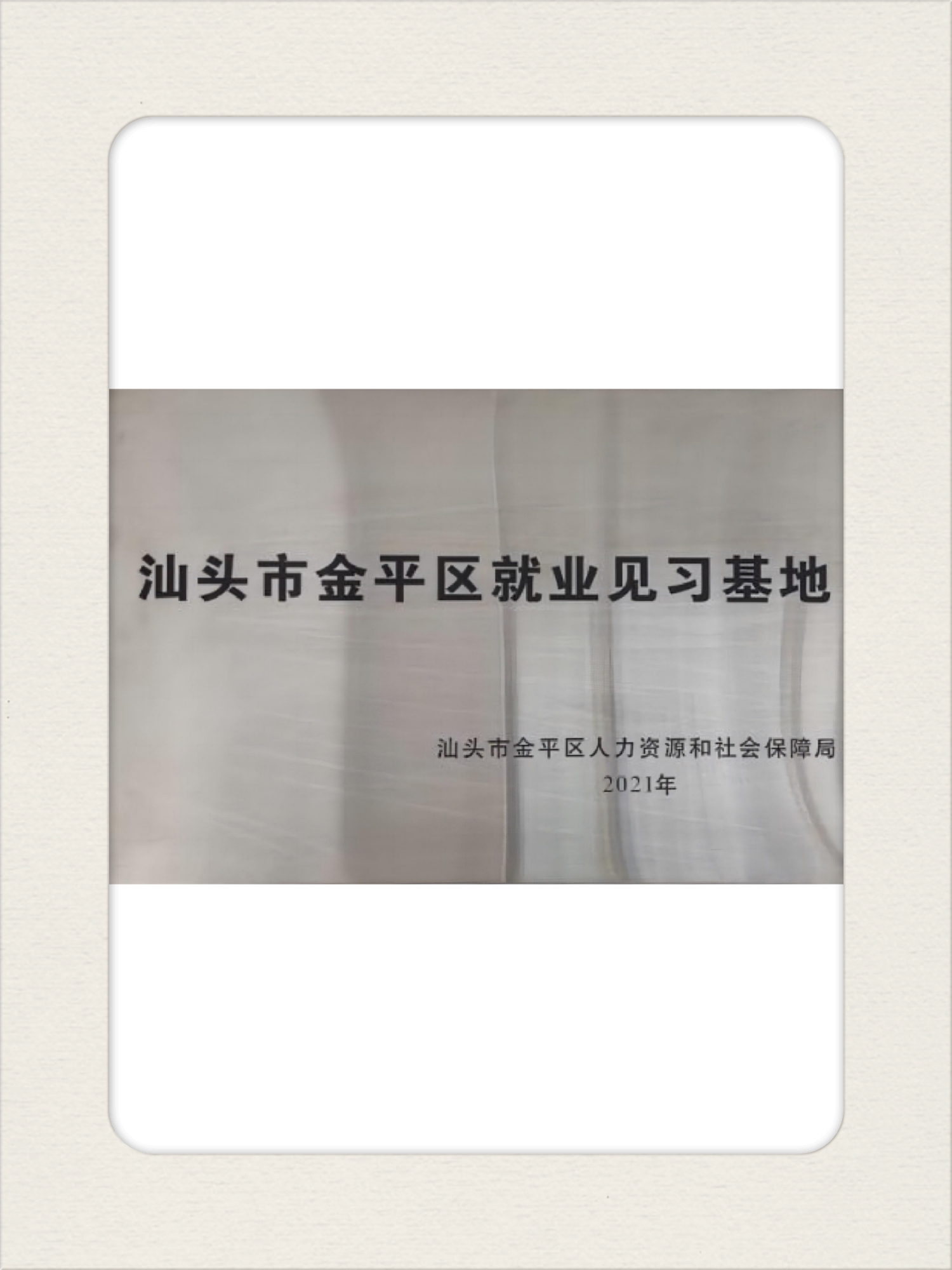 8见习基地【汕头】.jpg